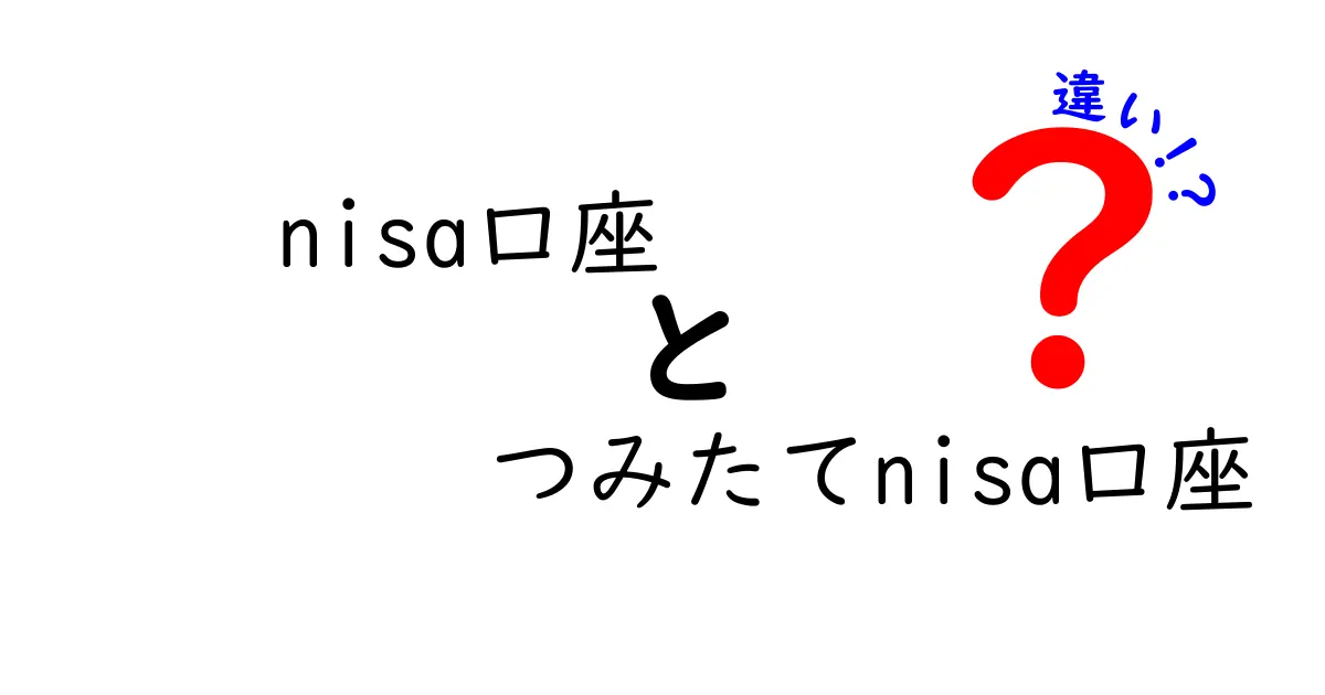 NISA口座とつみたてNISA口座の違いをわかりやすく解説