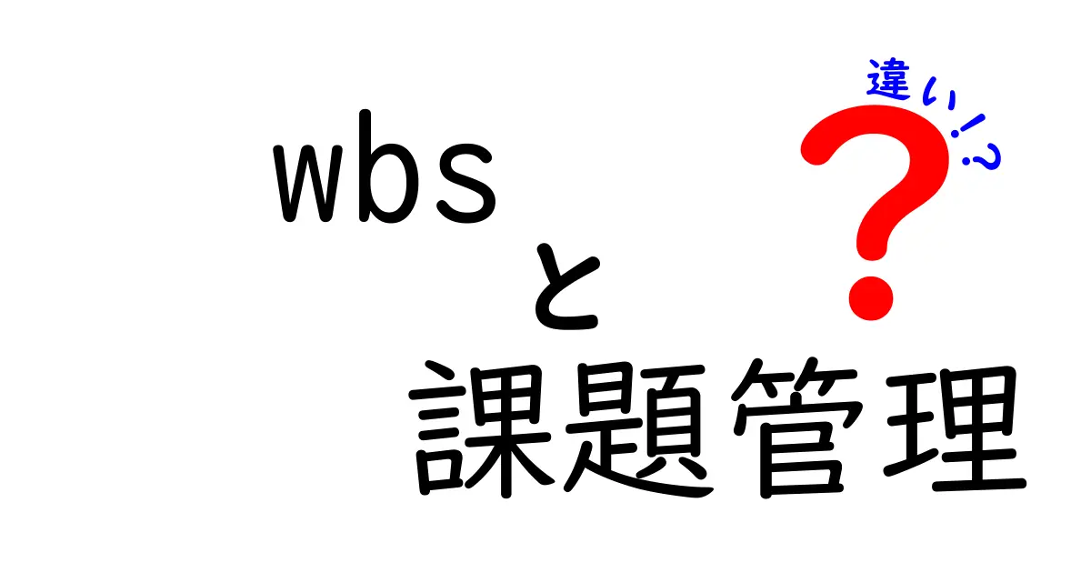 WBSと課題管理の違いを分かりやすく解説!