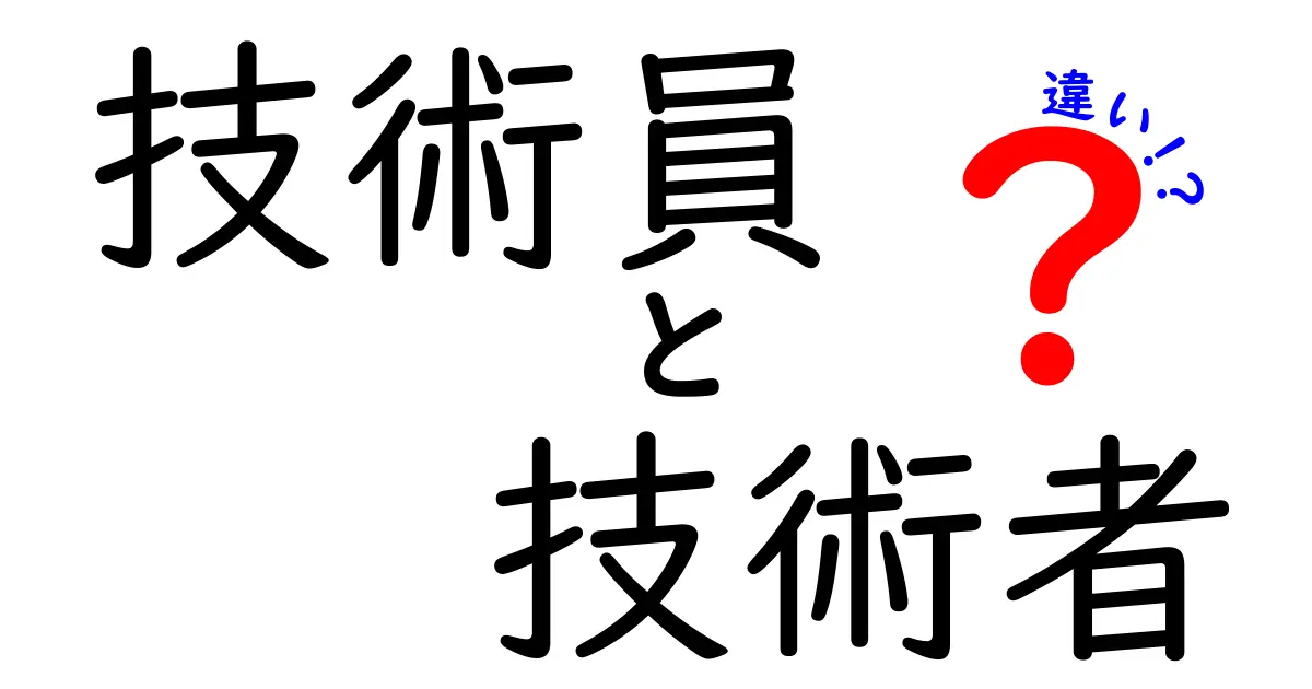 技術員と技術者の違いをわかりやすく解説!あなたはどっち?
