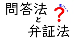 問答法と弁証法の違いは？