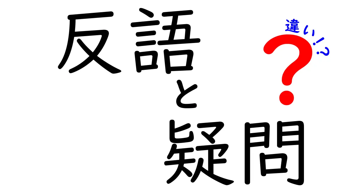 反語と疑問の違いを徹底解説！使い方と例を紹介