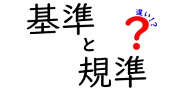 基準と規準の違いは？