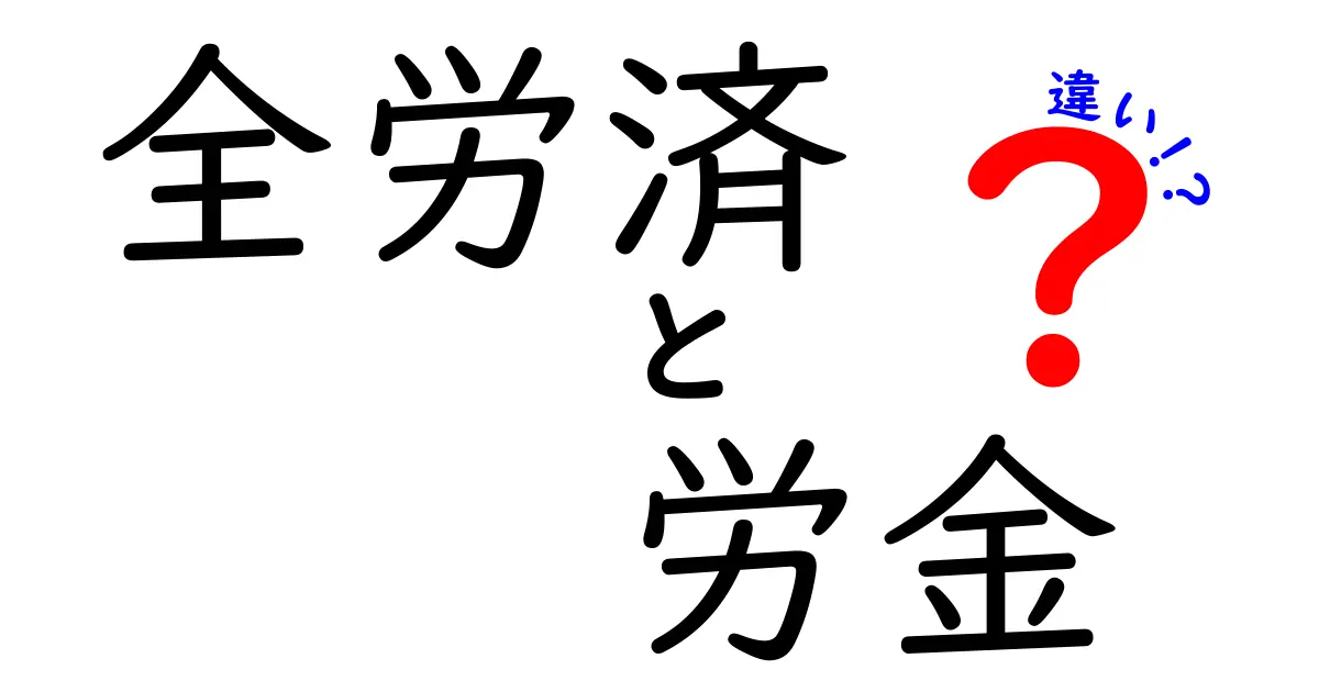 全労済と労金の違いをわかりやすく解説!あなたの選ぶべき保障は?