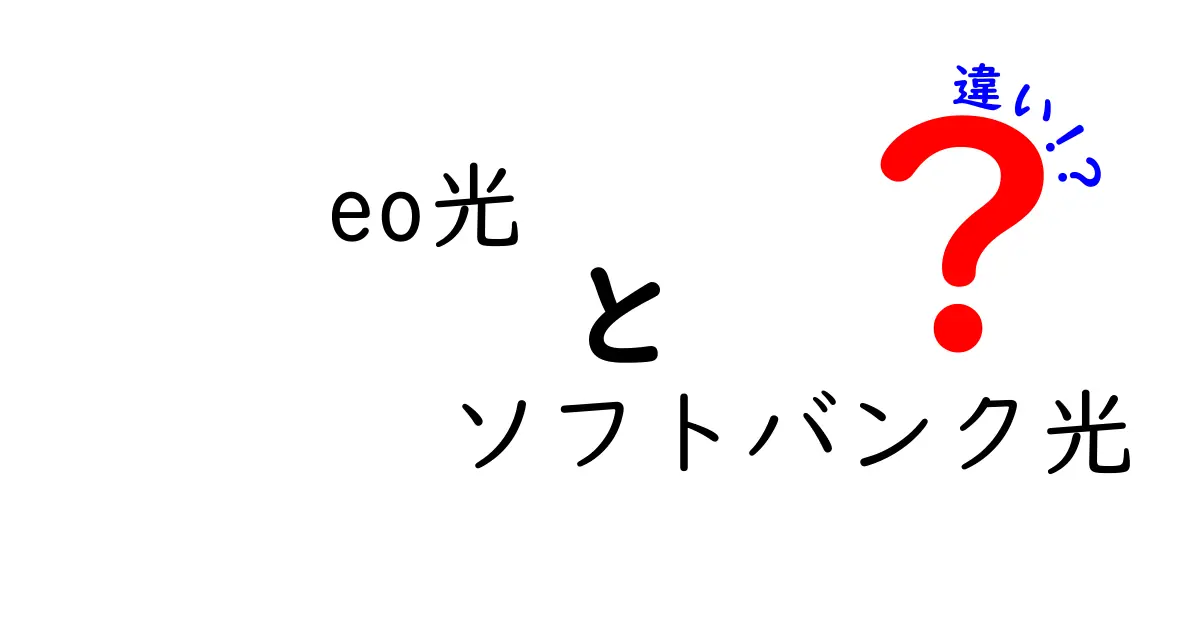 eo光とソフトバンク光の違いを徹底解説！あなたに合った光回線はどっち？