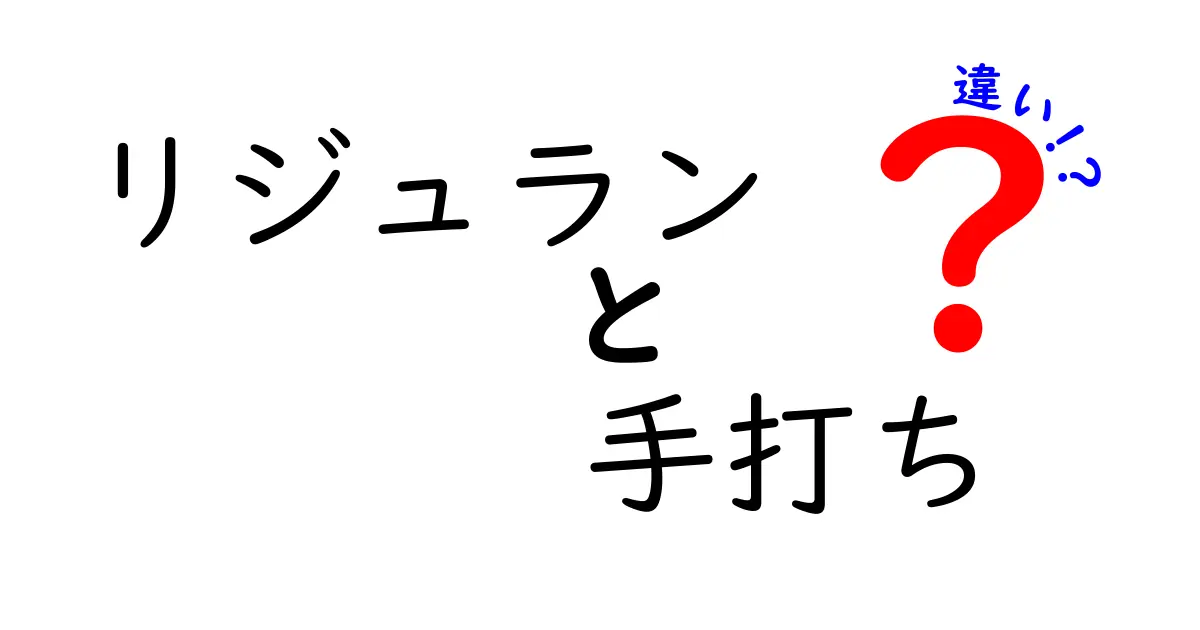 リジュランと手打ちの違いとは？効果や施術の違いを徹底解説！