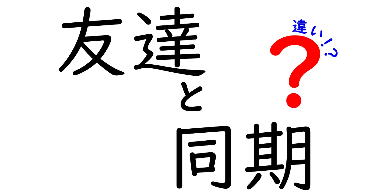 友達と同期の違いを徹底解説！あなたはどちらが大切？