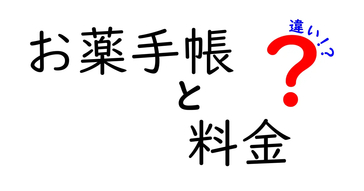 お薬手帳の料金は無料？有料？知っておくべき違いとは