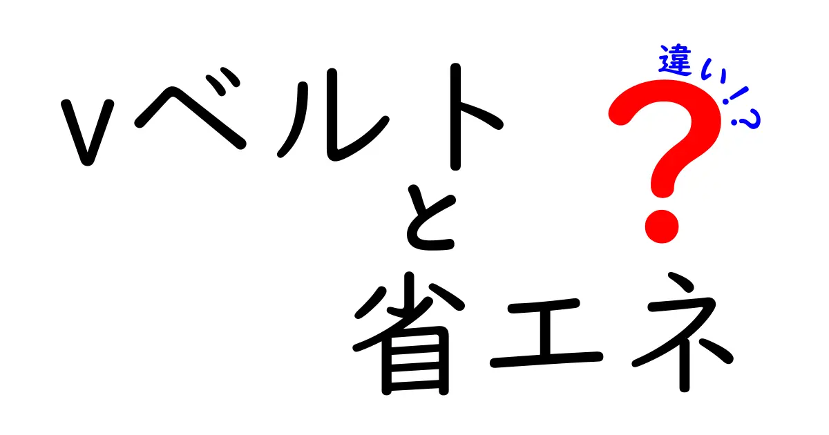 Vベルトと省エネの違いとは？知って得する省エネ技術のポイント