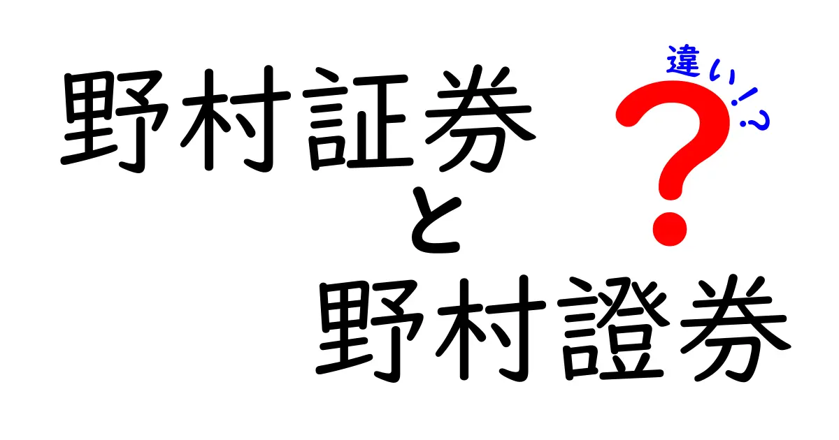 野村証券と野村證券の違いをわかりやすく解説！どちらが正しいの？