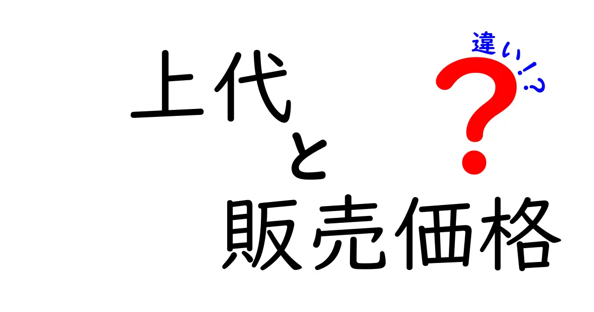 上代と販売価格の違いを徹底解説！これであなたも賢い消費者になれる