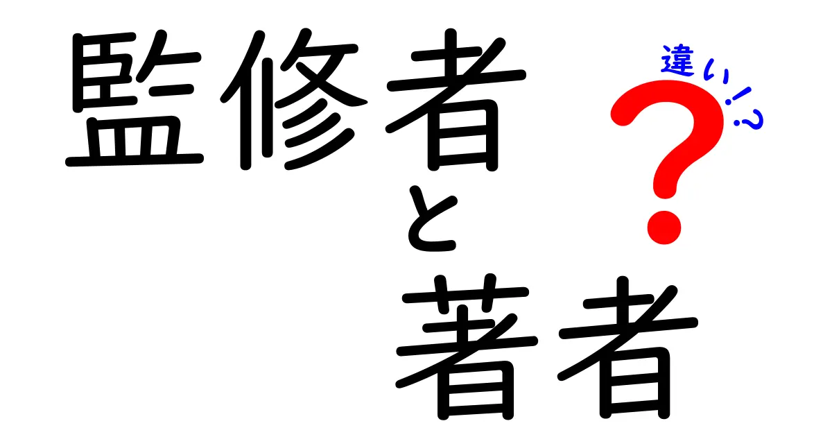 監修者と著者の違いをわかりやすく解説！その役割と関係性とは