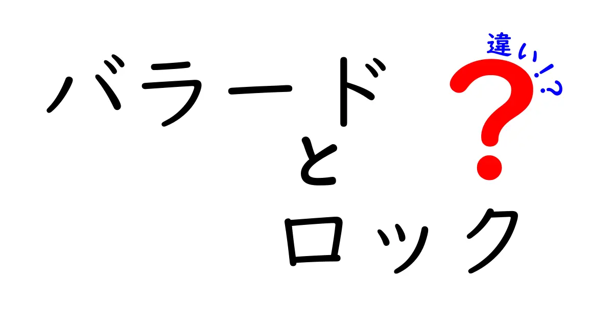 バラードとロックの違いを徹底解説！音楽ジャンルの魅力を知ろう