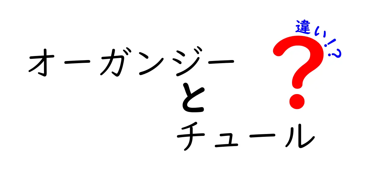 オーガンジーとチュールの違いとは？見た目や使い方を徹底比較！