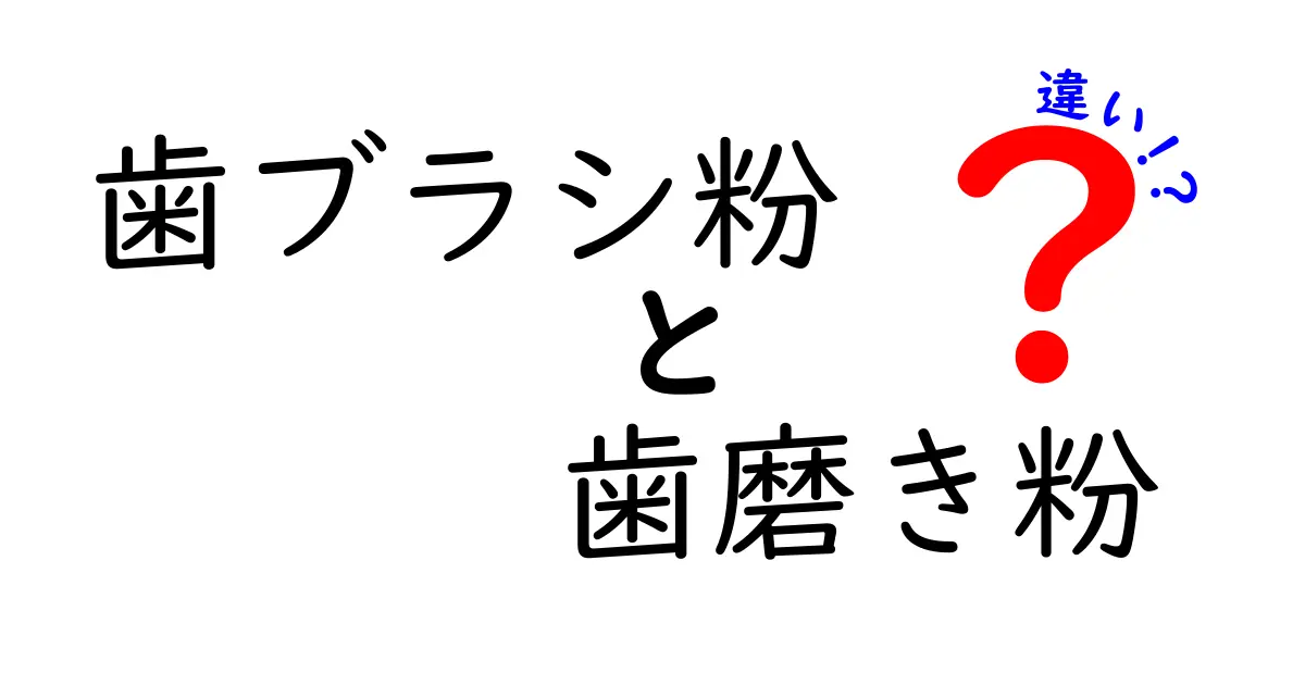 歯ブラシ粉と歯磨き粉の違いとは？あなたの歯磨きは大丈夫？