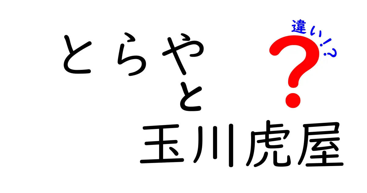 とらやと玉川虎屋の違いとは？和菓子の名店を徹底解剖！