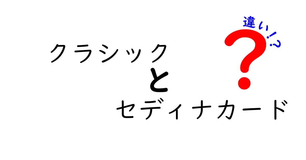 クラシックセディナカードとセディナカードの違い徹底解説！