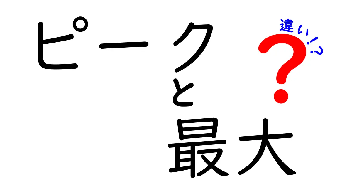 「ピーク」と「最大」の違いをわかりやすく解説！どちらを使うべきか？