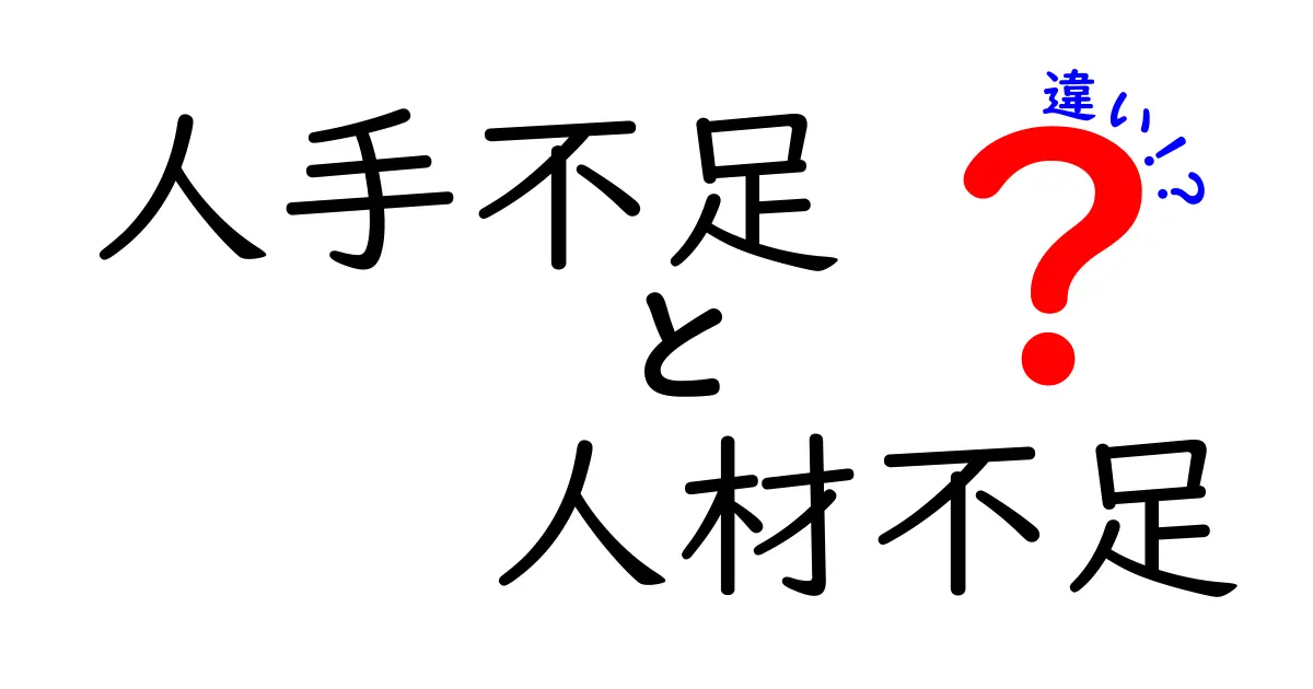 人手不足と人材不足の違いを徹底解説！あなたの仕事に影響する原因とは？