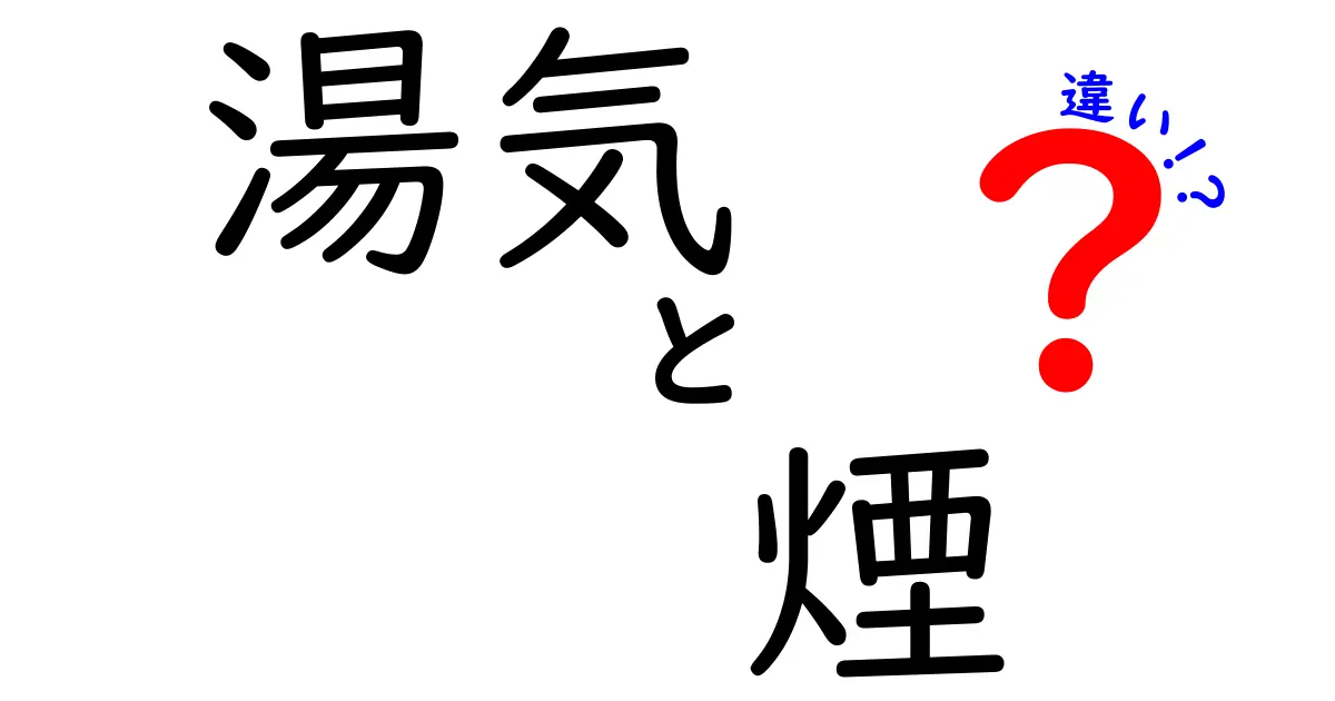 湯気と煙の違いを知ろう！その成り立ちと見分け方