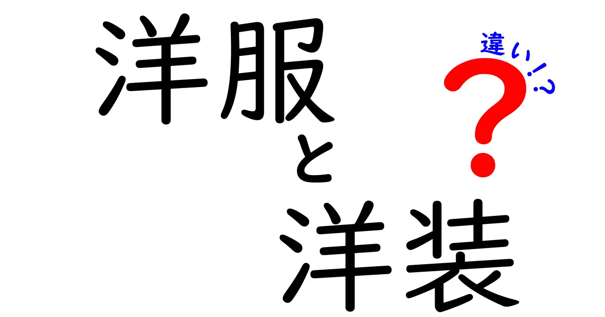 洋服と洋装の違いとは？その特徴と歴史を徹底解説！