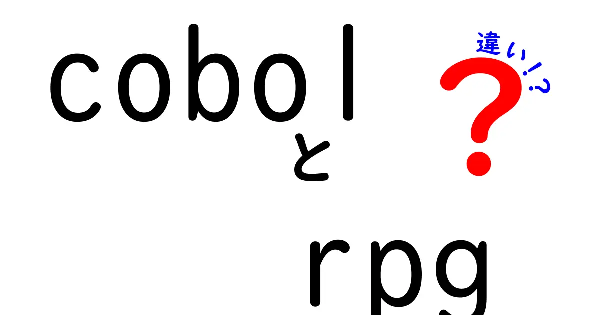 COBOLとRPGの違いを徹底解説！プログラミング初心者でもわかるポイント