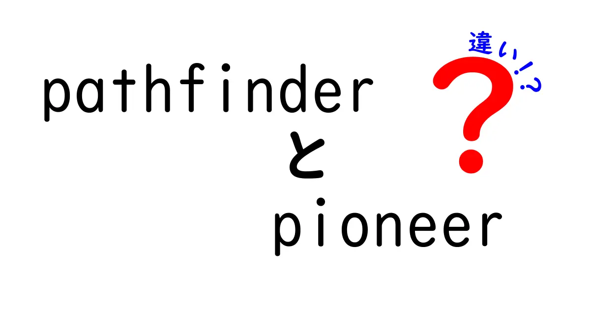 PathfinderとPioneerの違いとは？それぞれの特徴を解説！