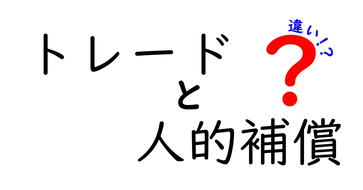 トレードと人的補償の違いとは？わかりやすく解説します！