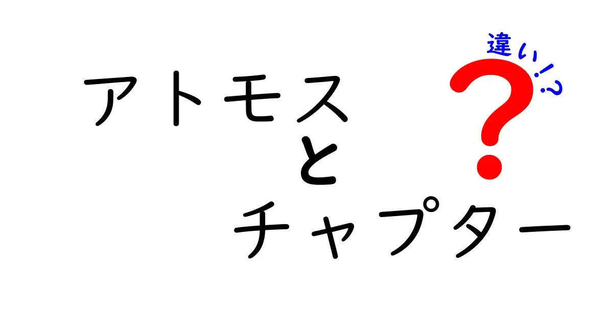 アトモスとチャプターの違いとは？それぞれの特徴を徹底解説！