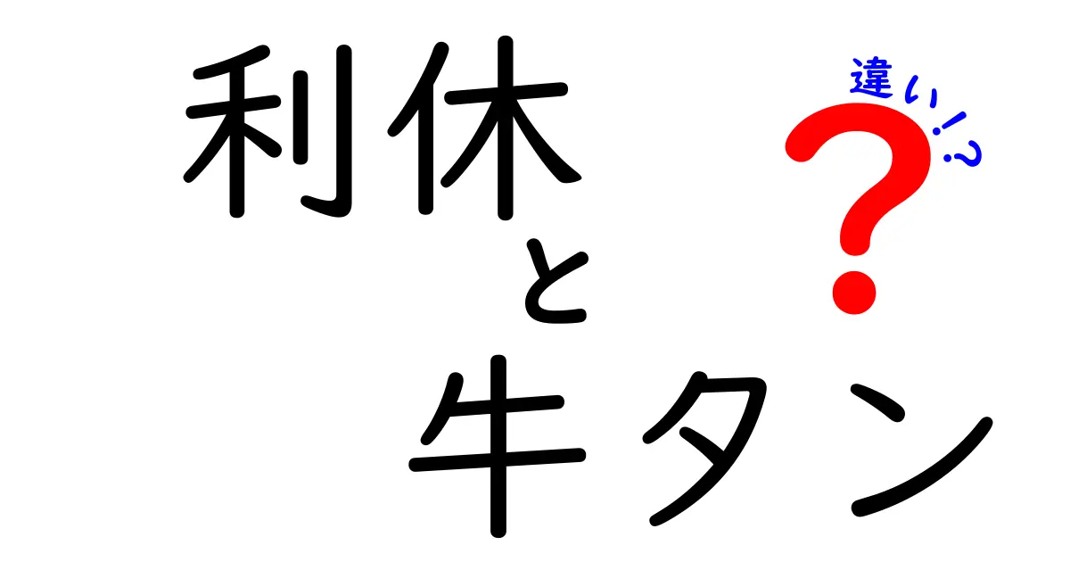 利休と牛タンの違いとは？詳しく解説！