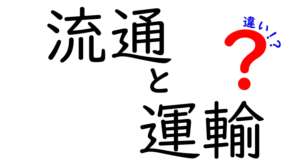 流通と運輸の違いをわかりやすく解説！