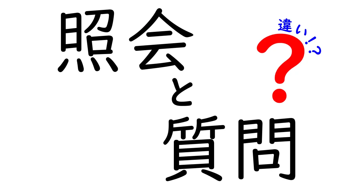 照会と質問の違いを徹底解説！あなたはどちらを使うべき？