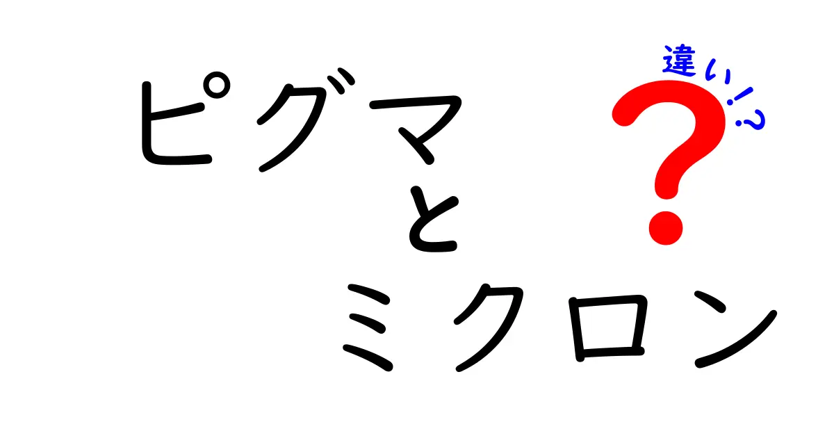 ピグマとミクロンの違いを徹底解説！あなたの文房具選びをサポートします