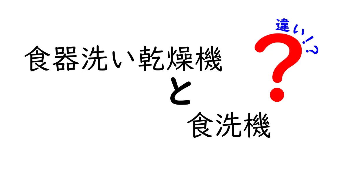 食器洗い乾燥機と食洗機の違いを徹底解説！どちらを選ぶべき？