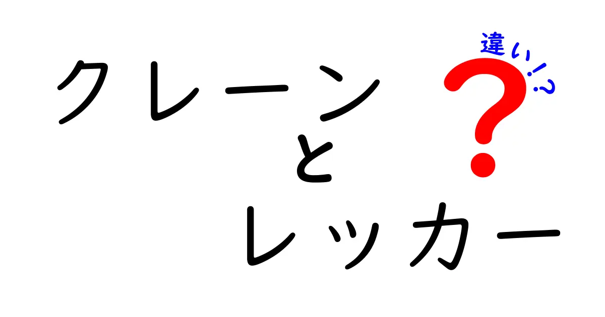 クレーンとレッカーの違いとは？見分け方と使い方を徹底解説！