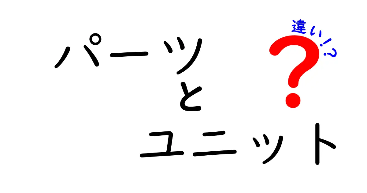 パーツとユニットの違いを徹底解説！何がどう違うのか？