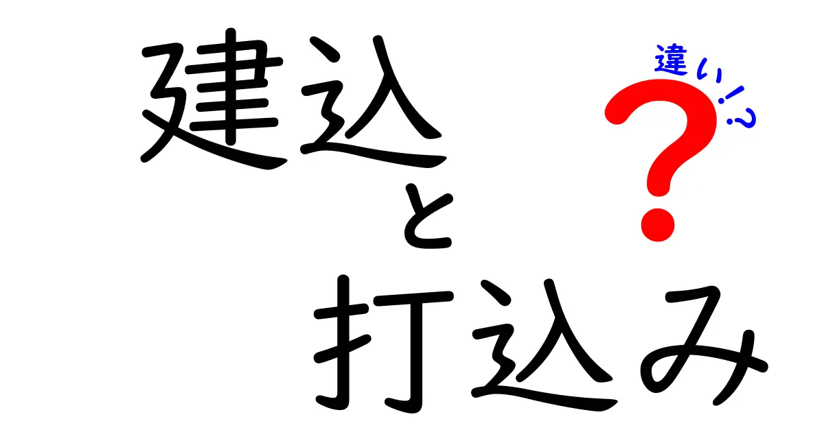 「建込」と「打込み」の違いを徹底解説！知っておきたい建設用語のポイント