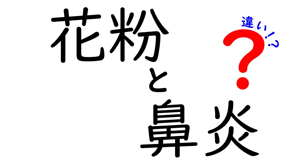 花粉と鼻炎の違いとは？知っておきたい基本情報まとめ