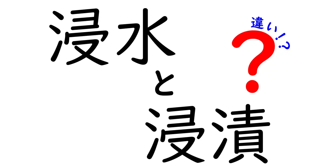 浸水と浸漬の違いを徹底解説!実は全く違う意味だった?