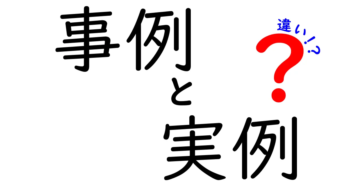 「事例」と「実例」の違いを分かりやすく解説！