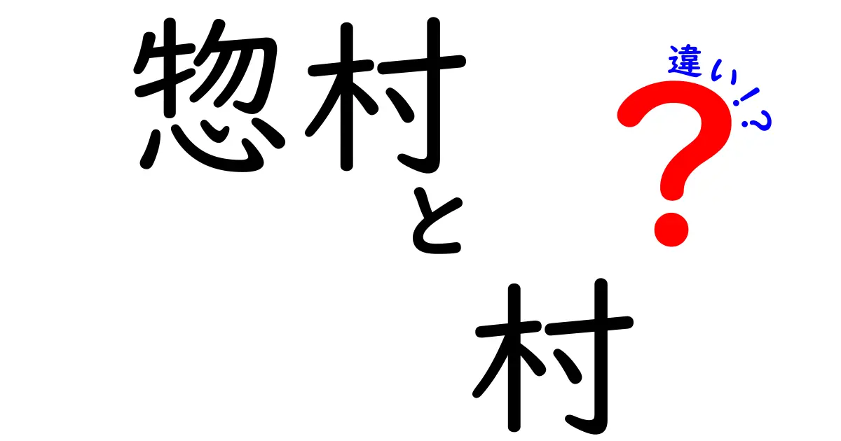 惣村と村の違いをわかりやすく解説！歴史的背景から見る特徴とは