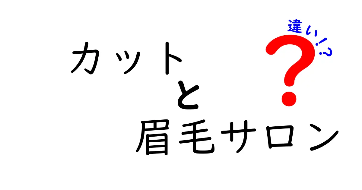 カットと眉毛サロンの違いとは？あなたに合った選び方を解説！