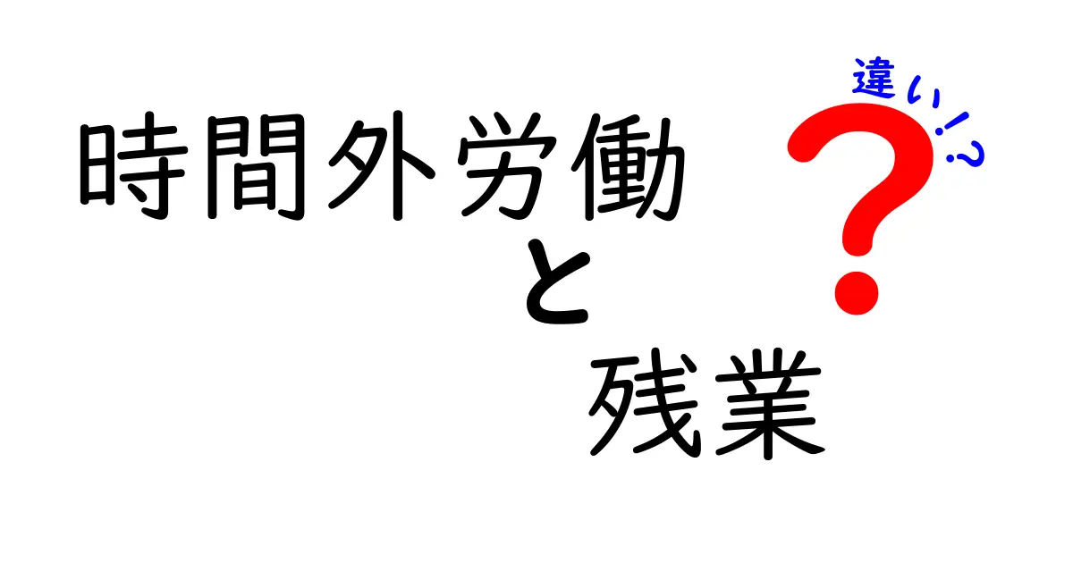 時間外労働と残業の違いとは？わかりやすい解説