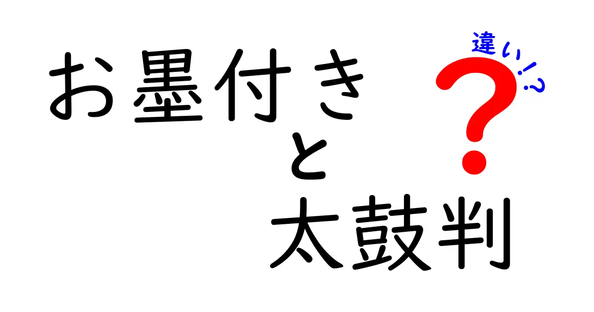 お墨付きと太鼓判の違いをわかりやすく解説！