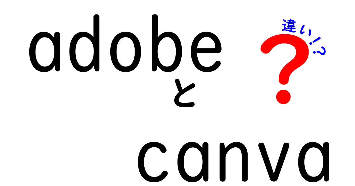 AdobeとCanvaの違いを徹底解説！あなたに合ったデザインツールはどっち？