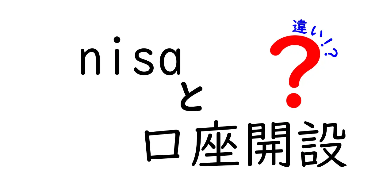 NISA口座の種類とその違いを詳しく解説！あなたに合った選び方とは？