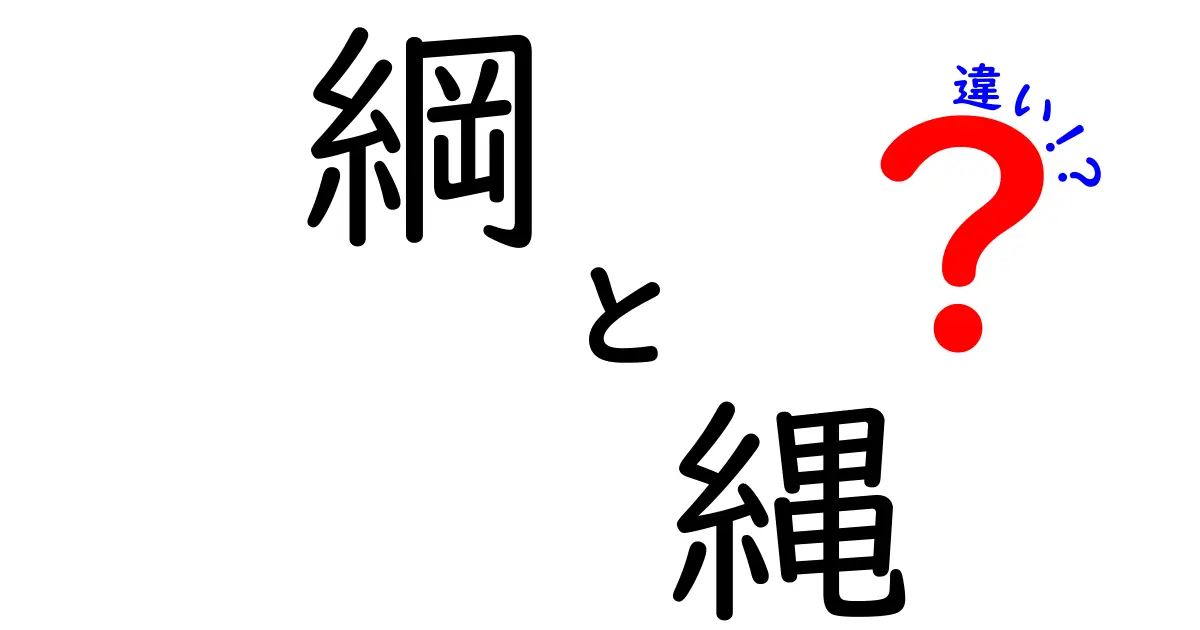 綱と縄の違いを知ろう！何が違うの？