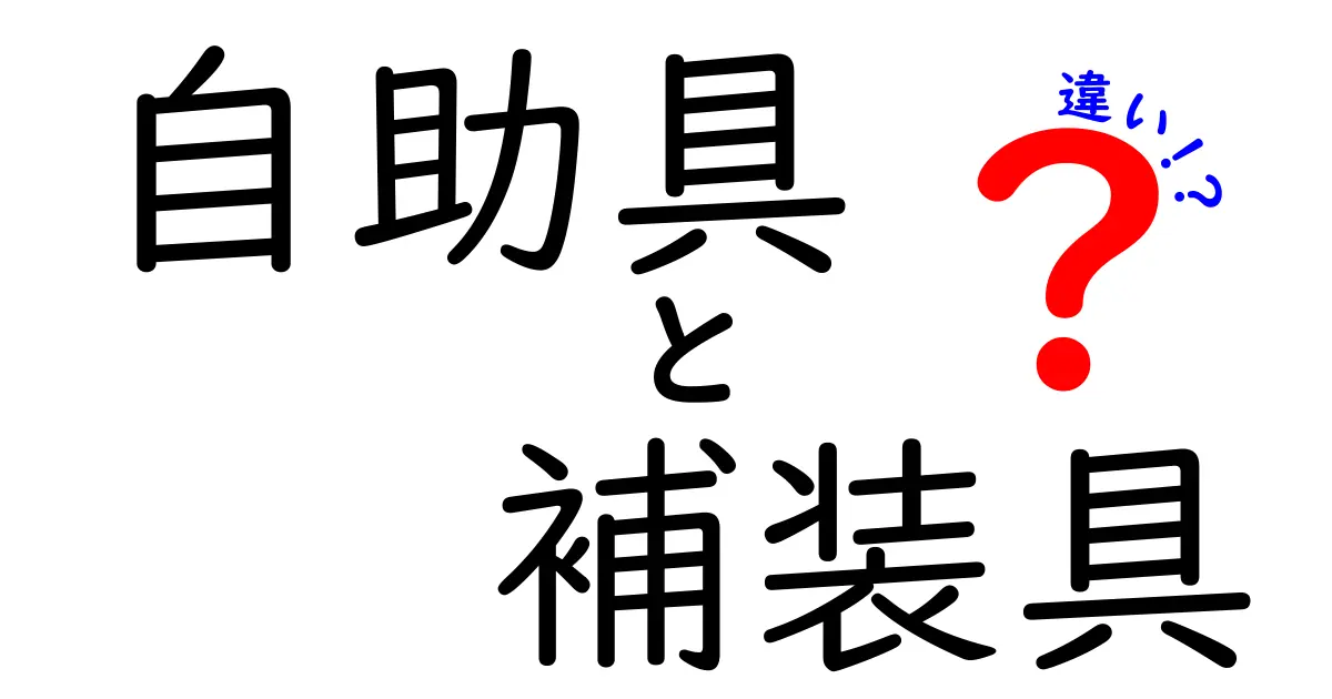 自助具と補装具の違いをわかりやすく解説!あなたに合ったサポートを見つけよう