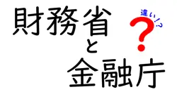財務省と金融庁の違いは？