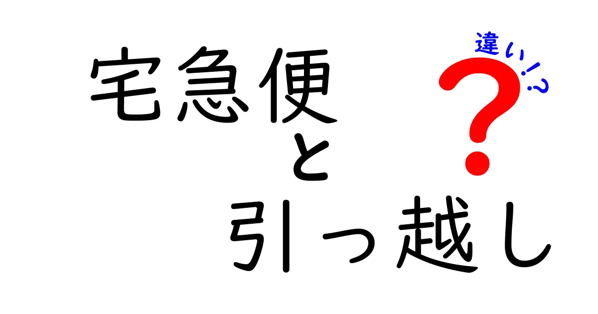 宅急便と引っ越しの違いとは？知っておきたい便利なサービスの解説