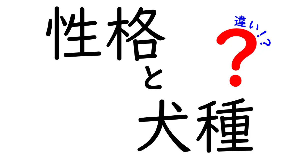 性格と犬種の違いを知って、愛犬との関係を深めよう！